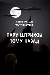 Пару штрихов тому назад - Антон Юрьевич Тарасов, Дмитрий Березин
