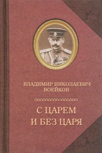 С царем и без царя - Владимир Николаевич Воейков