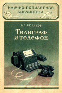 Телеграф и телефон - Борис Сергеевич Беликов