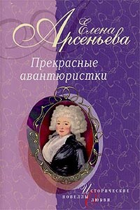 Сердечко мое (Анна Монс) - Елена Арсеньева