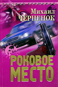 Роковое место - Михаил Яковлевич Черненок