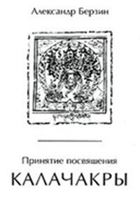 Принятие посвящения Калачакры - Александр Берзин