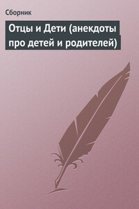 Отцы и Дети - Неизвестный Автор