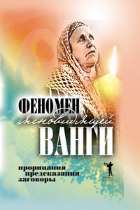 Феномен ясновидящей Ванги. Прорицания, предсказания, заговоры - Светлана Валентиновна Кудрявцева