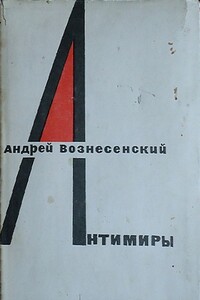 Антимиры - Андрей Андреевич Вознесенский