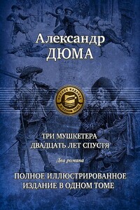 Три мушкетера. Часть 2 - Александр Дюма