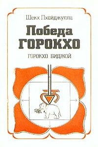 Победа Горокхо - Шекх Пхойджулла