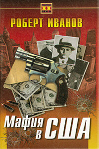 Мафия в США - Роберт Федорович Иванов