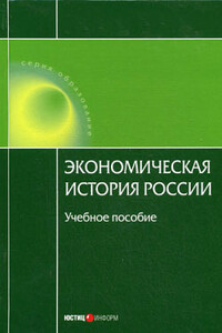 Экономическая история России - Н А Воеводина, А А Дусенбаев