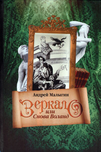 Зеркало, или Снова Воланд - Андрей Борисович Малыгин