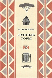 Лунные горы - Игорь Михайлович Забелин