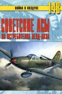 Советские асы на истребителях ленд-лиза - Альманах «Война в воздухе»