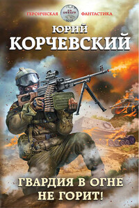 Гвардия в огне не горит! - Юрий Григорьевич Корчевский