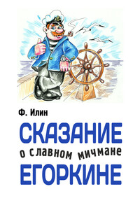 Сказания о славном мичмане Егоркине - Ф Илин