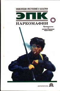 Наркомафии - Коллектив Авторов