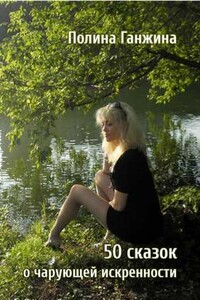 50 сказок о чарующей искренности - Полина Алексеевна Ганжина