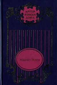 Трагедия с «Короско»; Капитан Шарки; Морские рассказы; Родни Стоун; Рассказы о боксе - Артур Конан Дойль