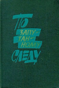 По запутанному следу - Юрий Михайлович Кларов, Анатолий Алексеевич Безуглов