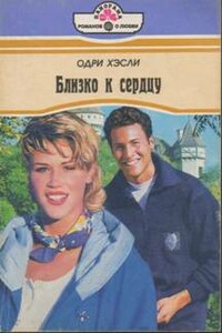 Близко к сердцу - Одри Хэсли