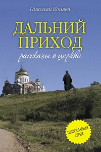 Дальний приход - Николай Михайлович Коняев