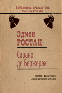 Сирано де Бержерак - Эдмон Ростан
