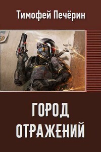 Город отражений - Тимофей Николаевич Печёрин