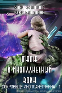 Мама и инопланетный воин