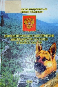 Кинологическое обеспечение деятельности органов и войск МВД РФ - В И Погорелов, Николай Егорович Шалабот