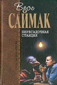 Что может быть проще времени - Клиффорд Саймак