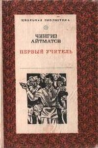 Первый учитель - Чингиз Айтматов