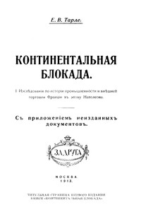 Сочинения. Том 3 - Евгений Викторович Тарле