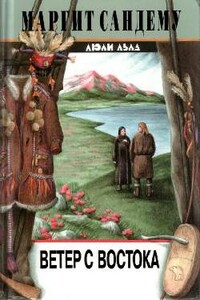 Ветер с востока - Маргит Сандему