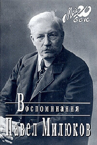 Воспоминания (1859-1917) (Том 2) - Павел Николаевич Милюков
