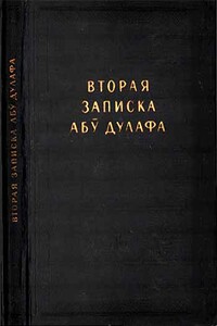 Вторая записка Абу Дулафа - Абу Дулаф