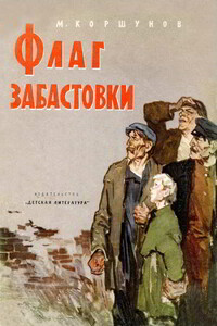 Флаг забастовки - Михаил Павлович Коршунов
