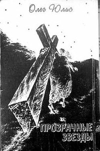 Прозрачные звёзды. Абсурдные диалоги - Олег Юлис