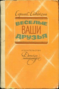 Веселые ваши друзья - Сергей Иванович Сивоконь