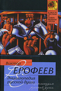 Энциклопедия русской души - Виктор Владимирович Ерофеев