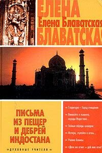 Письма из пещер и дебрей Индостана - Елена Петровна Блаватская