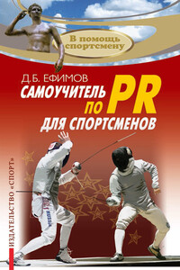 Самоучитель по PR для спортсменов - Д Б Ефимов