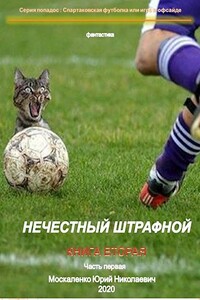 Нечестный штрафной [СИ, Книга вторая. Часть первая] - Юрий Николаевич Москаленко
