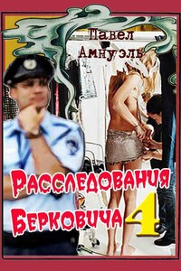 Расследования Берковича - 4 - Песах Амнуэль