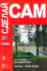 Сады и парки. Сад моей мечты. От столба до лампочки...("Сделай сам" №3∙2009) - Наталия Григорьевна Беляева, Александр Аркадьевич Савельев