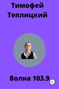 Волна103.9 - Тимофей Теплицкий