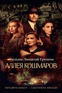 Аллея кошмаров - Уильям Линдсей Грэшем