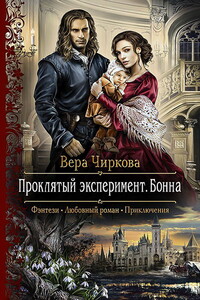 Проклятый эксперимент. Бонна - Вера Андреевна Чиркова