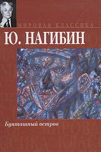 Другая жизнь - Юрий Маркович Нагибин