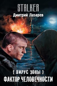 Фактор человечности - Дмитрий Владимирович Лазарев