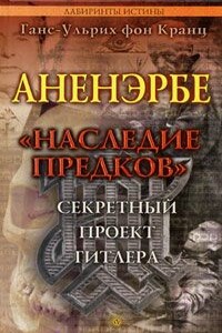 Аненэрбе. «Наследие предков». Секретный проект Гитлера - Ганс-Ульрих фон Кранц