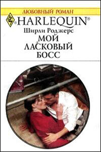 Мой ласковый босс - Ширли Роджерс